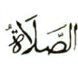 صلاة