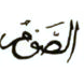 صيام