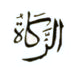 زكاة